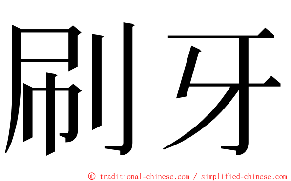 刷牙 ming font