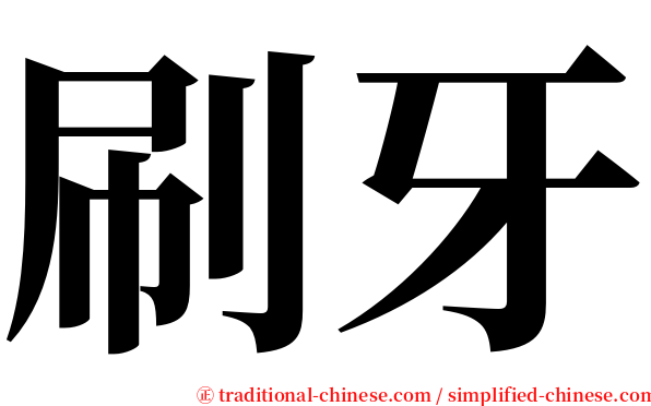 刷牙 serif font