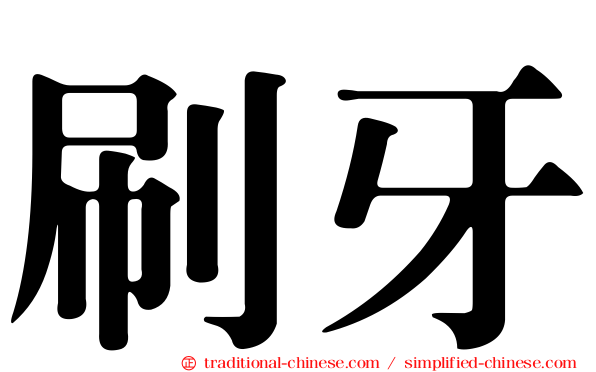 刷牙