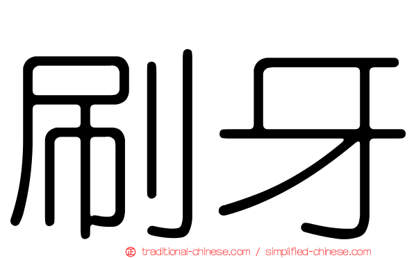 刷牙