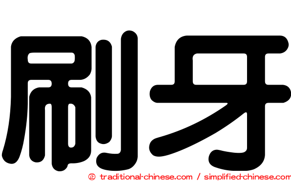 刷牙