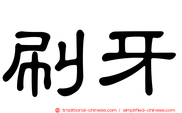 刷牙