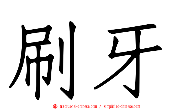 刷牙