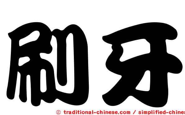 刷牙