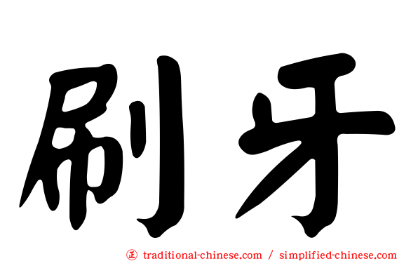 刷牙