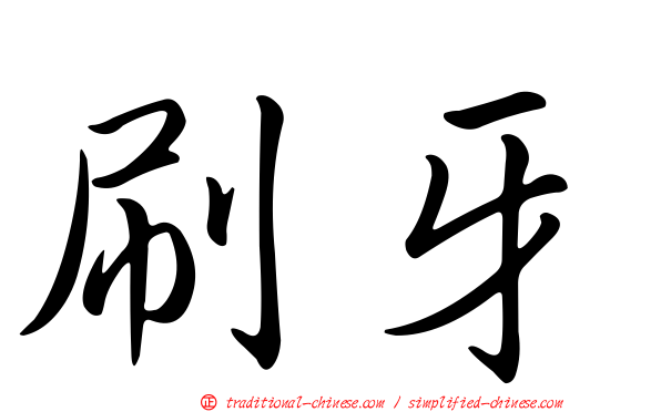 刷牙