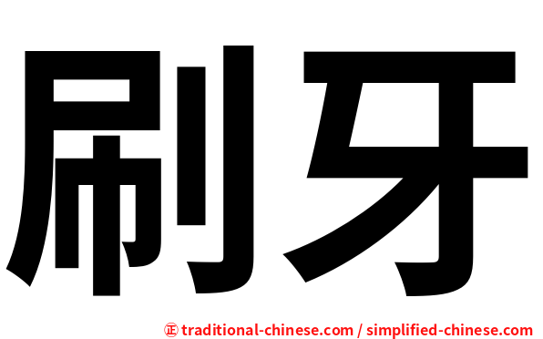刷牙
