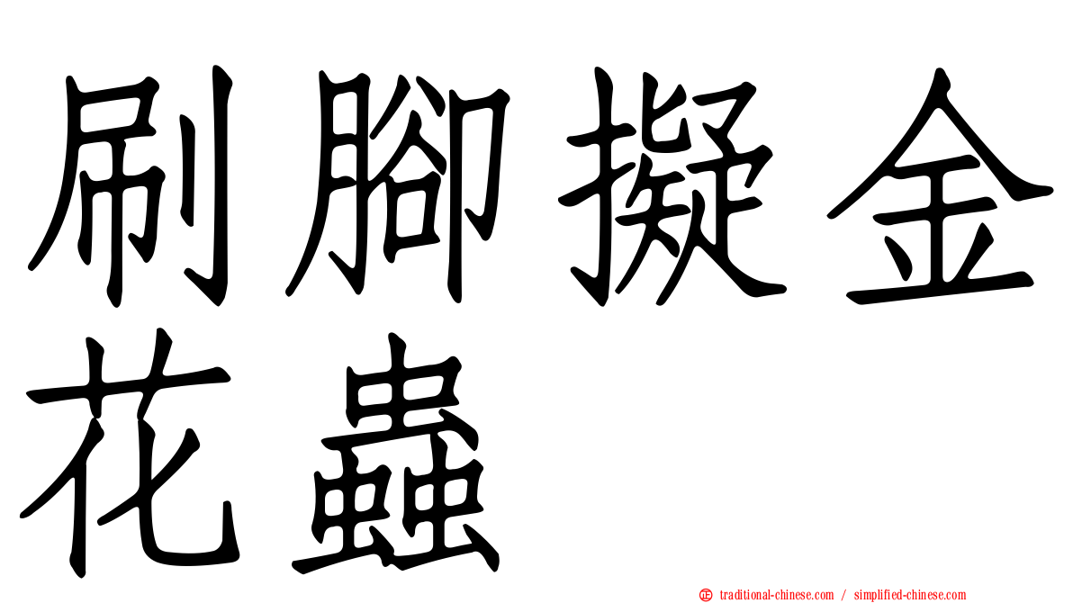 刷腳擬金花蟲