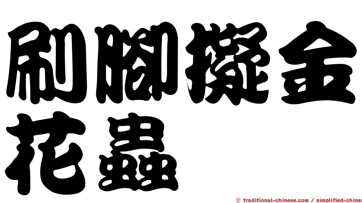 刷腳擬金花蟲