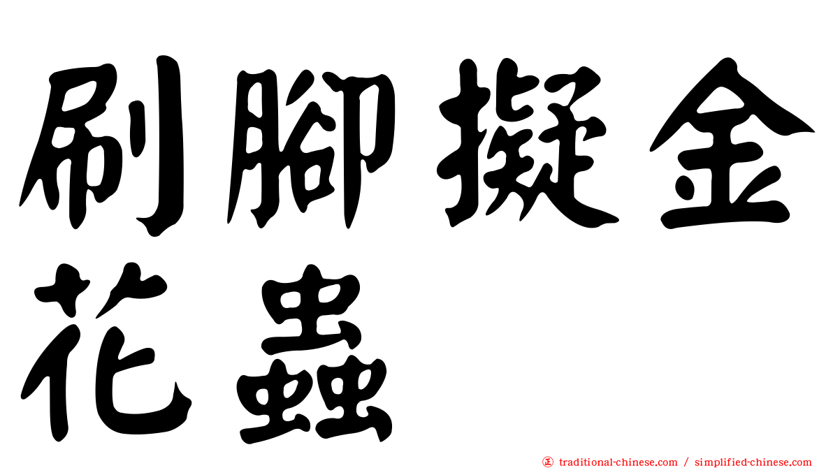 刷腳擬金花蟲