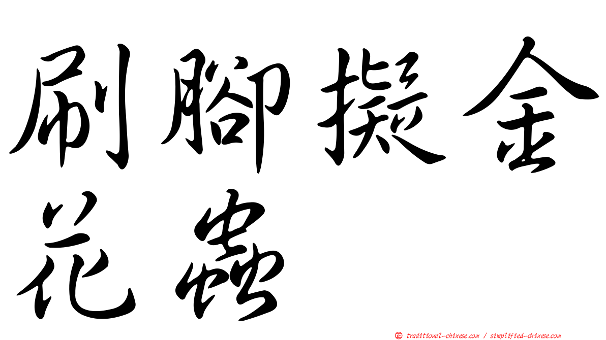 刷腳擬金花蟲
