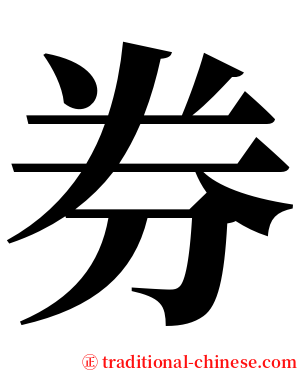 券 serif font