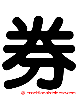 券