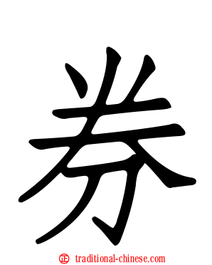 券