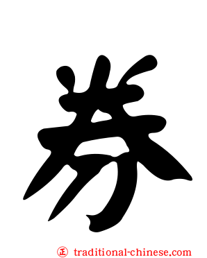 券