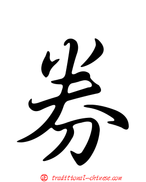 券