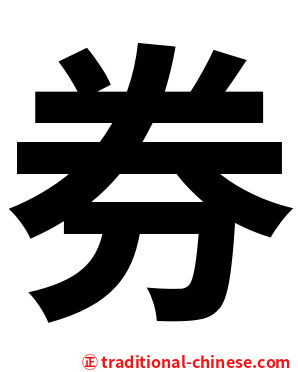 券