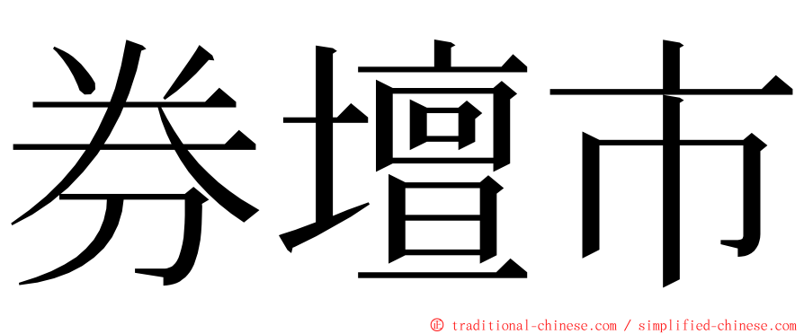 券壇市 ming font