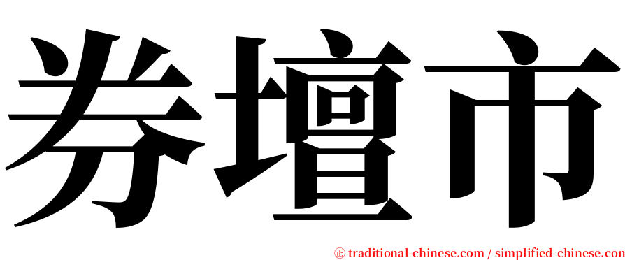 券壇市 serif font