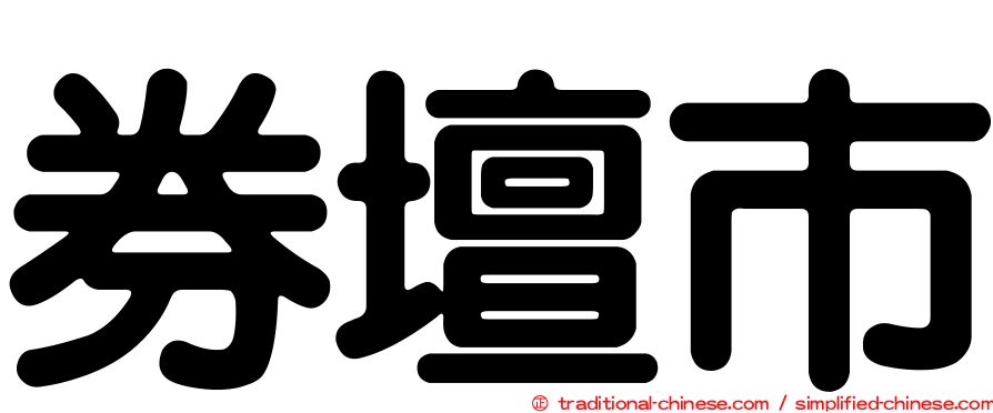 券壇市