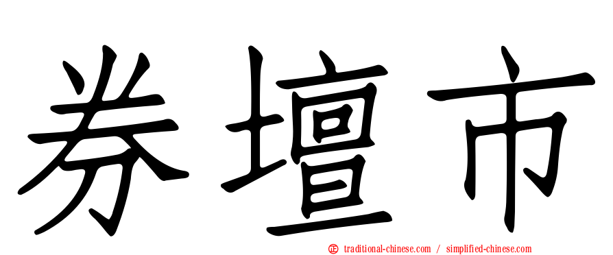 券壇市