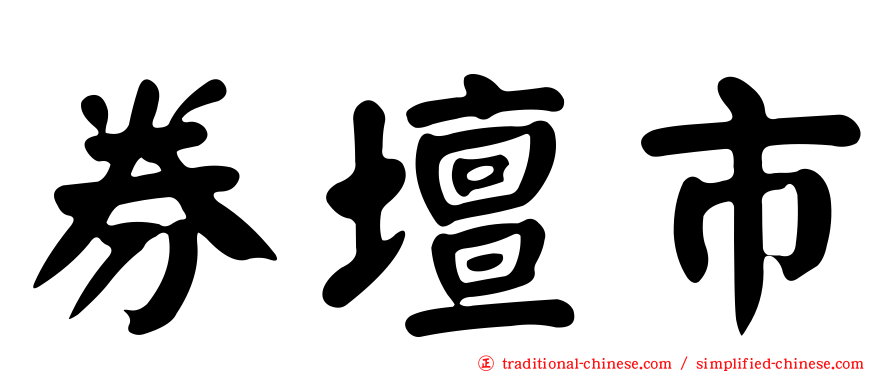 券壇市