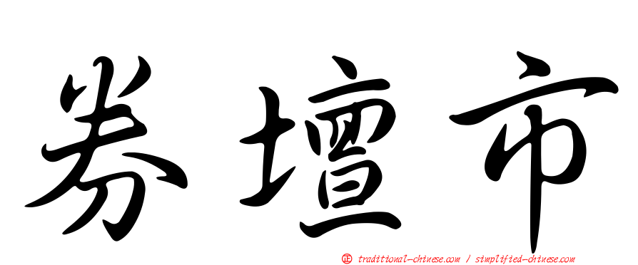 券壇市