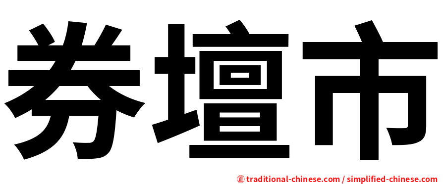 券壇市