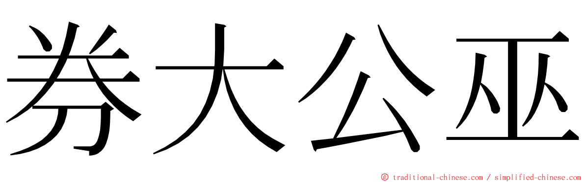 券大公巫 ming font