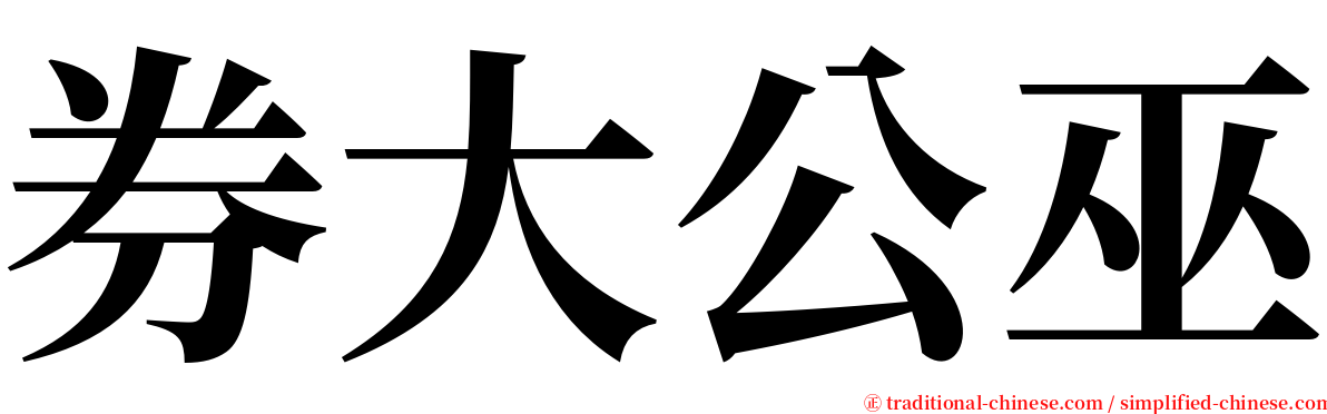 券大公巫 serif font