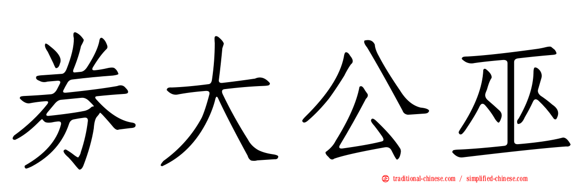 券大公巫