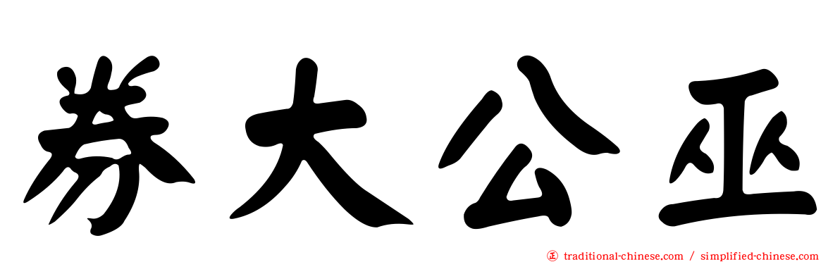 券大公巫