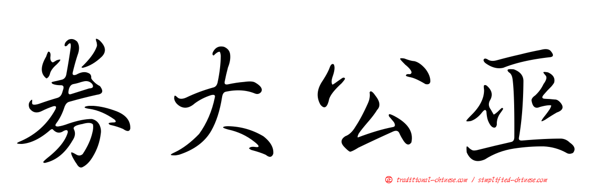 券大公巫