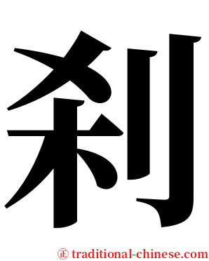 刹 serif font
