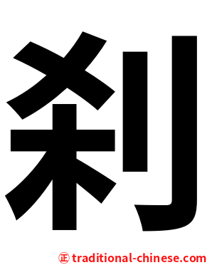 刹