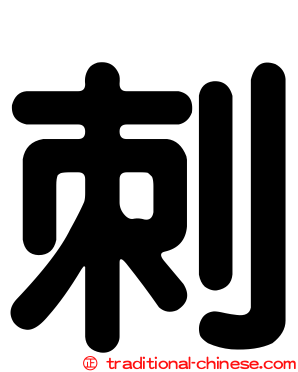 刺