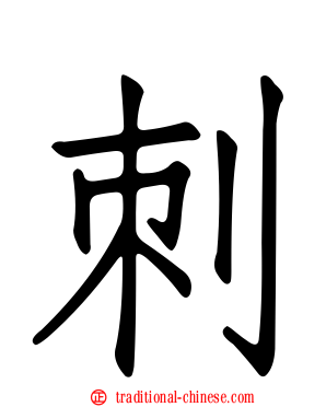 刺