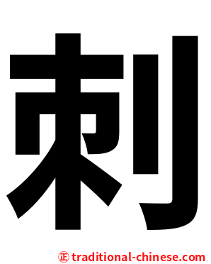 刺