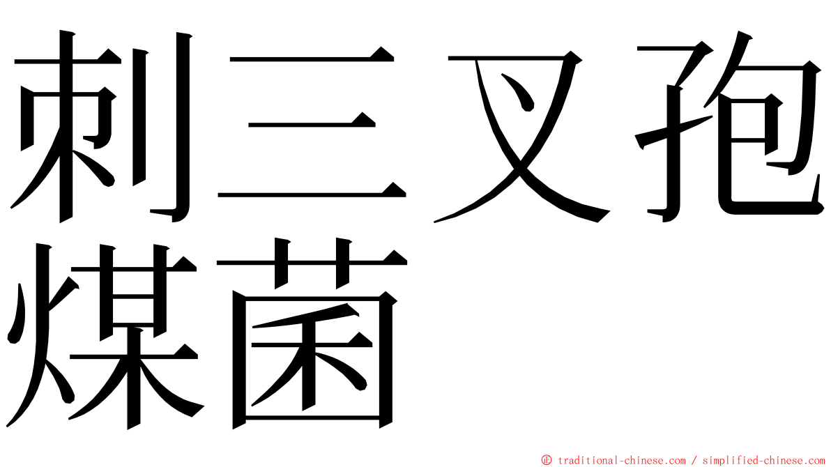 刺三叉孢煤菌 ming font