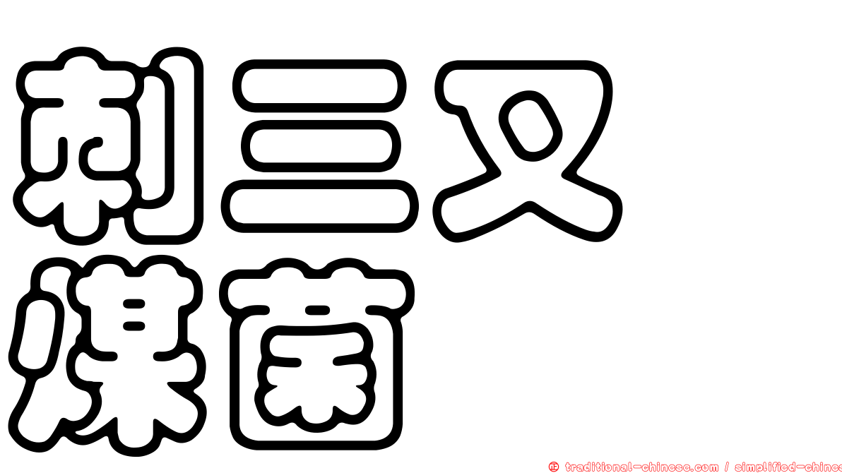 刺三叉孢煤菌