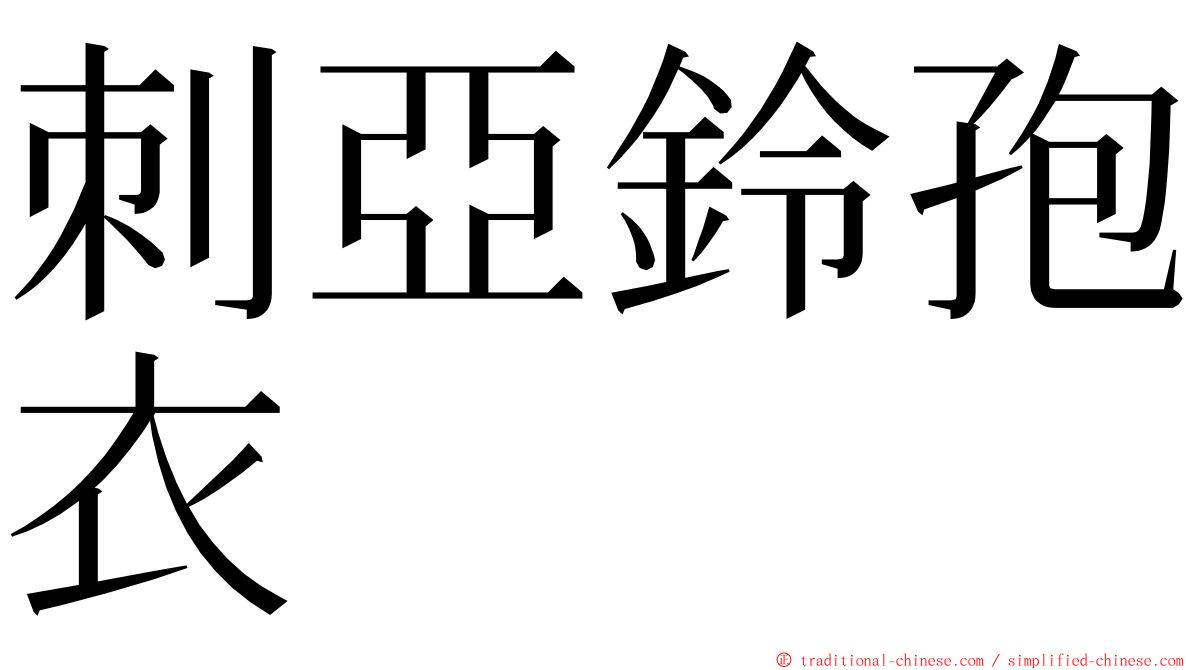 刺亞鈴孢衣 ming font