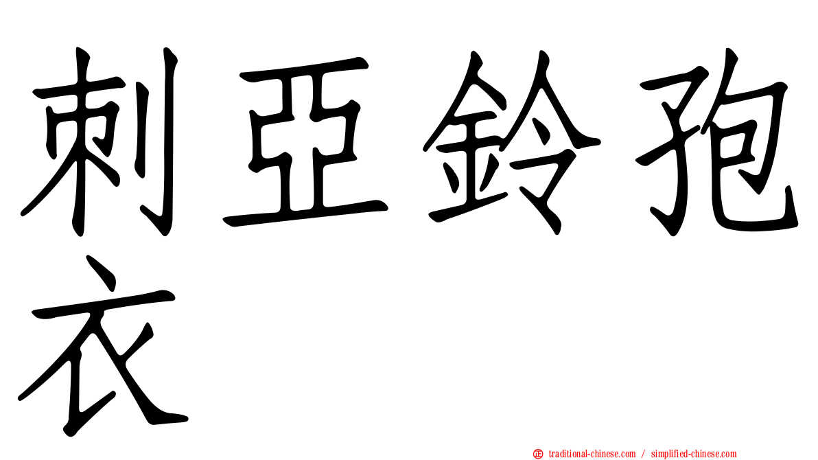 刺亞鈴孢衣