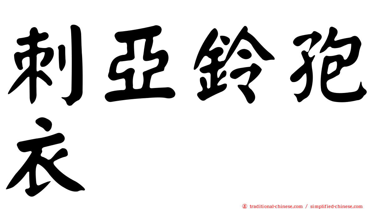 刺亞鈴孢衣