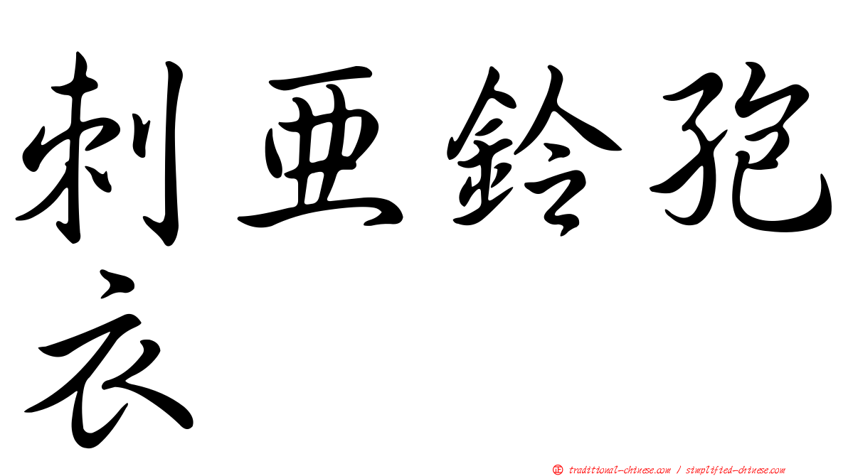 刺亞鈴孢衣