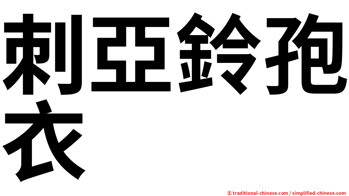 刺亞鈴孢衣