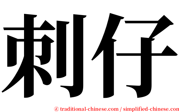 刺仔 serif font