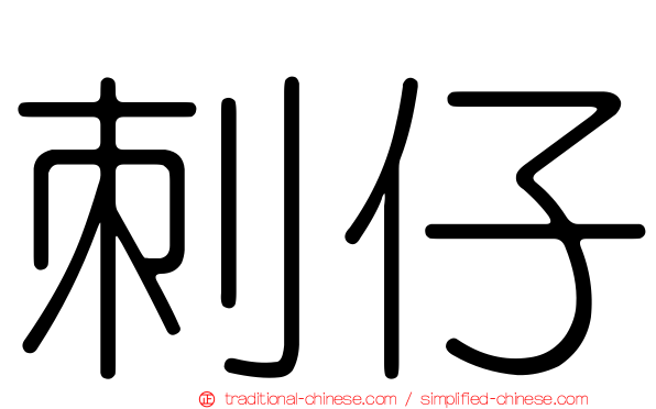 刺仔