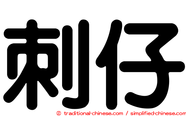 刺仔