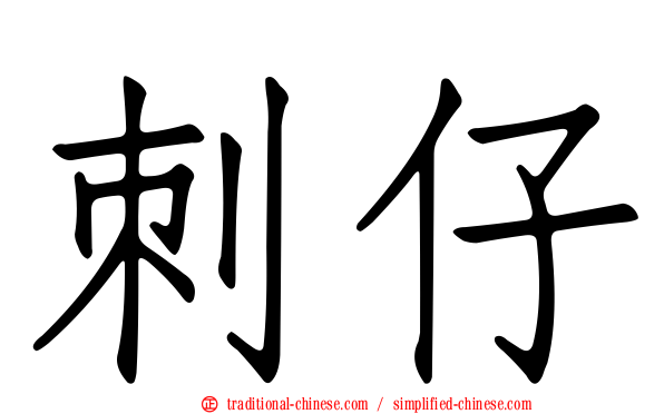 刺仔