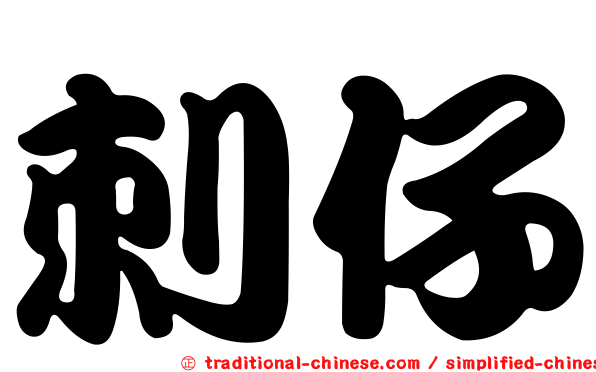 刺仔